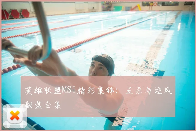 英雄联盟MSI精彩集锦：五杀与逆风翻盘合集
