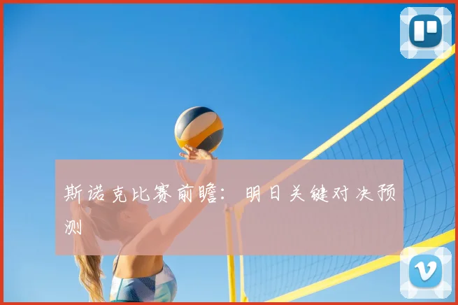 斯诺克比赛前瞻：明日关键对决预测