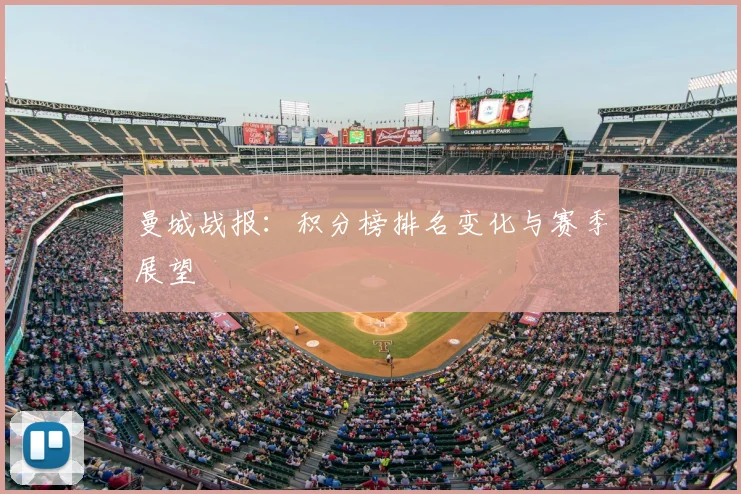 曼城战报：积分榜排名变化与赛季展望