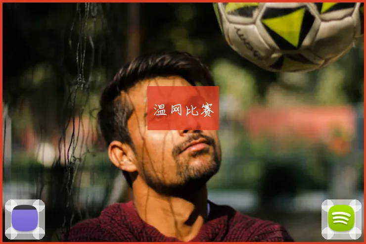 温网比赛