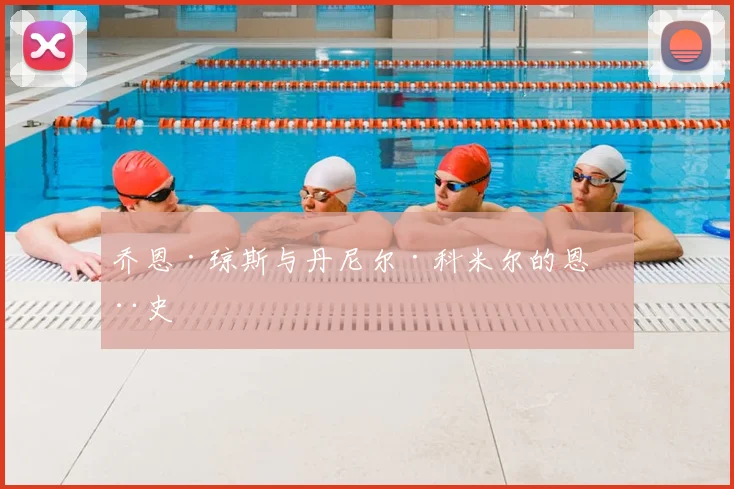 乔恩·琼斯与丹尼尔·科米尔的恩怨史