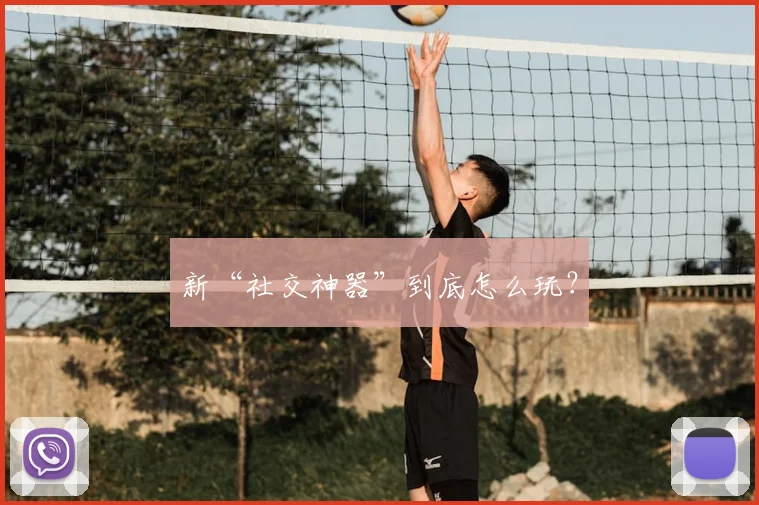 新“社交神器”到底怎么玩?