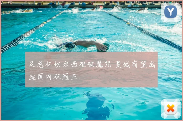 足总杯切尔西难破魔咒 曼城有望成就国内双冠王