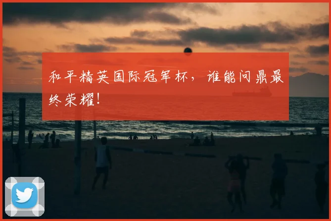 和平精英国际冠军杯，谁能问鼎最终荣耀！