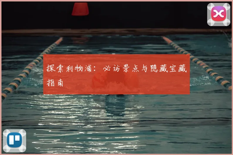 探索利物浦:必访景点与隐藏宝藏指南