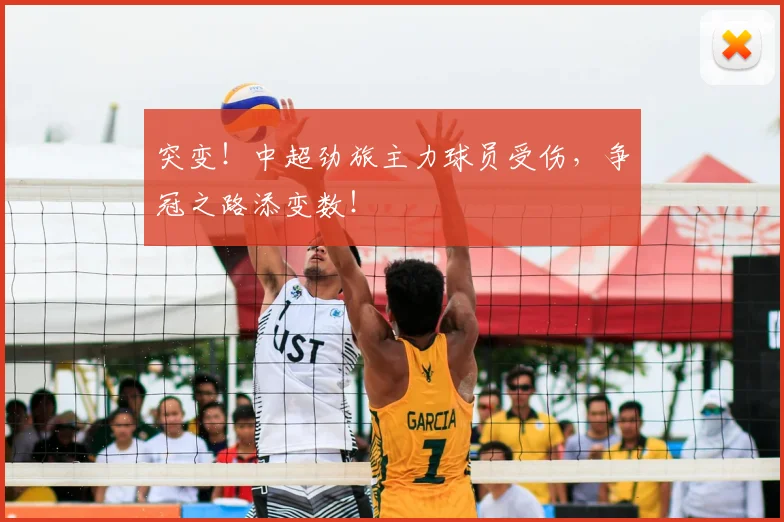 突变!中超劲旅主力球员受伤,争冠之路添变数!