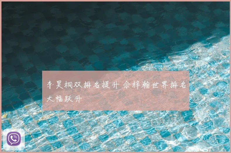 李昊桐双排名提升 佘梓瀚世界排名大幅跃升