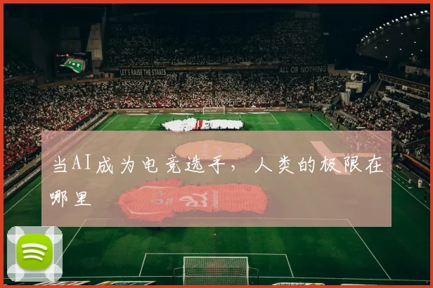 当AI成为电竞选手，人类的极限在哪里