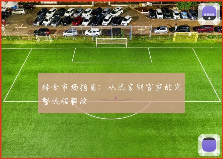 转会市场指南：从流言到官宣的完整流程解读