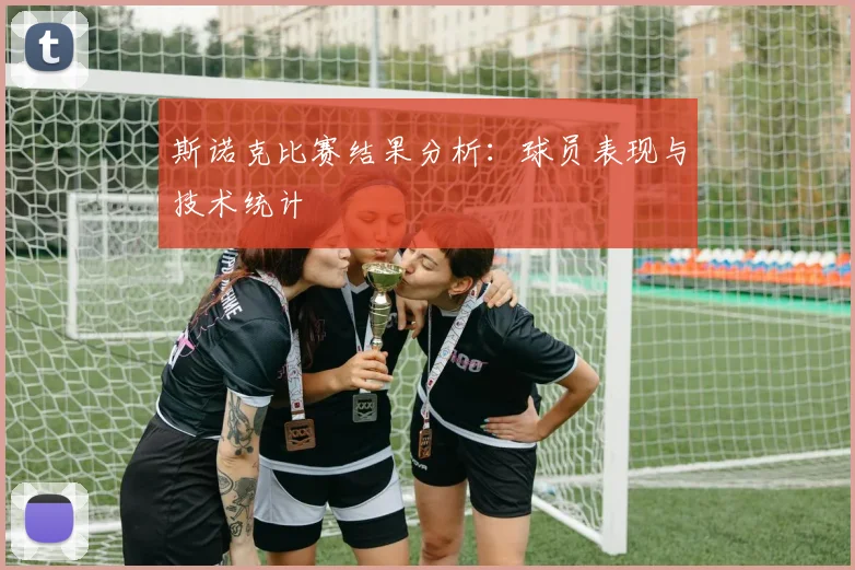 斯诺克比赛结果分析：球员表现与技术统计