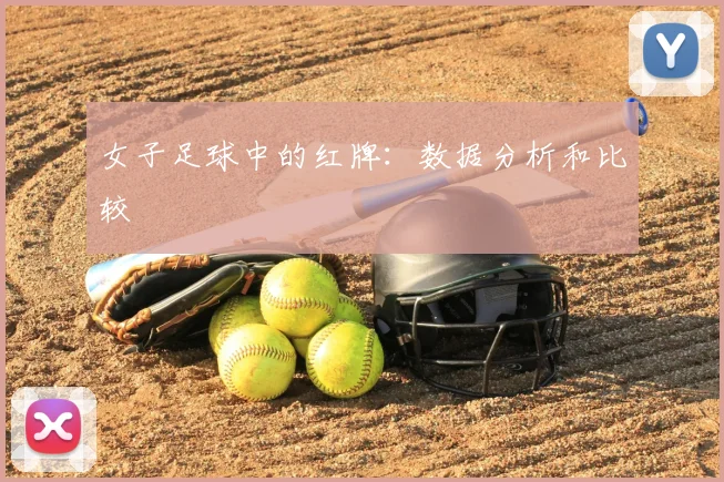 女子足球中的红牌:数据分析和比较
