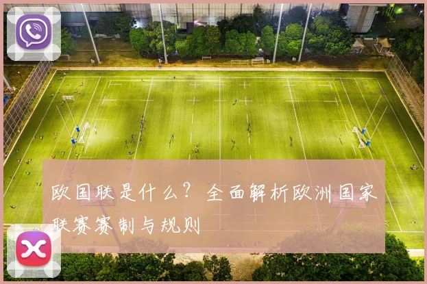 欧国联是什么?全面解析欧洲国家联赛赛制与规则