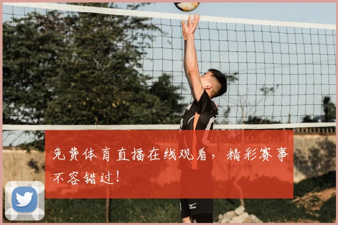 免费体育直播在线观看,精彩赛事不容错过!