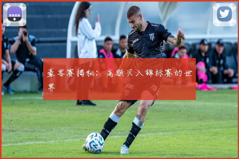 豪客赛揭秘：高额买入锦标赛的世界