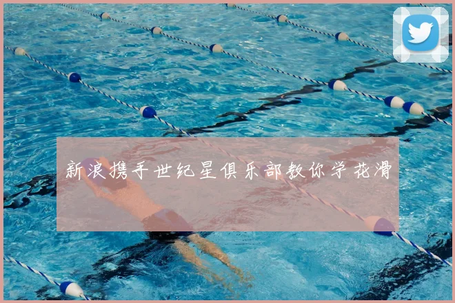 新浪携手世纪星俱乐部教你学花滑