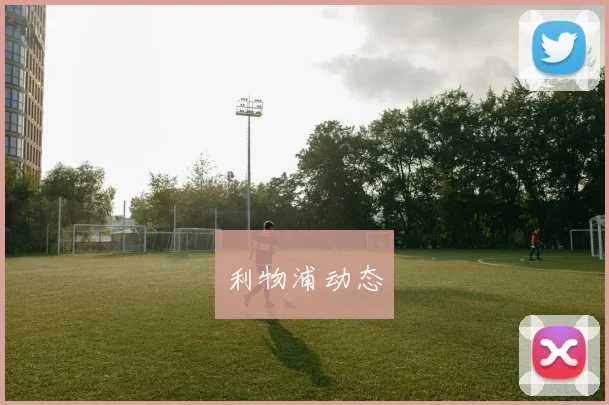 利物浦动态