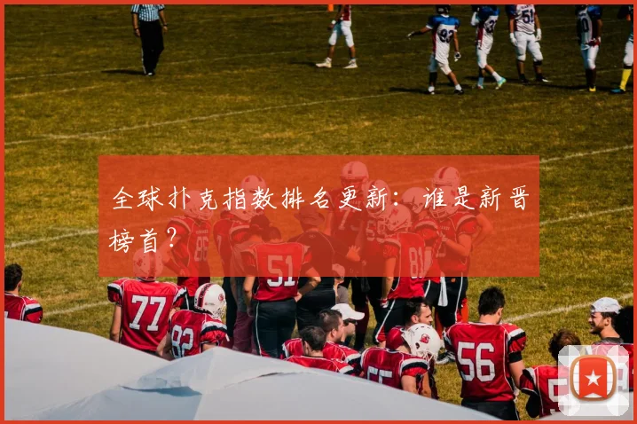 全球扑克指数排名更新:谁是新晋榜首?