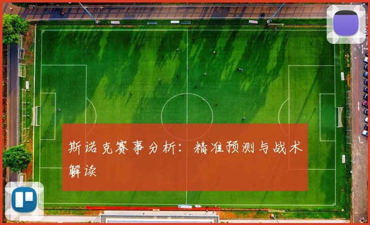 斯诺克赛事分析:精准预测与战术解读