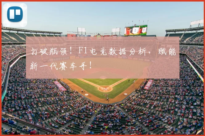打破瓶颈!F1电竞数据分析,赋能新一代赛车手!