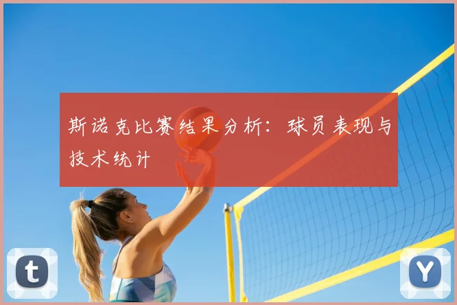 斯诺克比赛结果分析:球员表现与技术统计