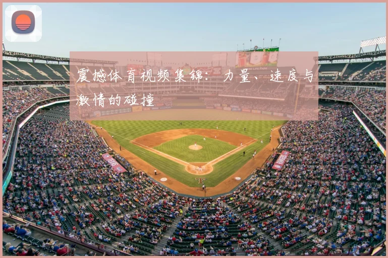 震撼体育视频集锦：力量、速度与激情的碰撞