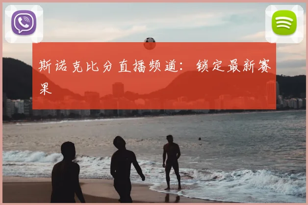 斯诺克比分直播频道：锁定最新赛果
