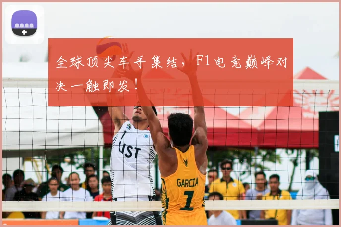 全球顶尖车手集结，F1电竞巅峰对决一触即发！