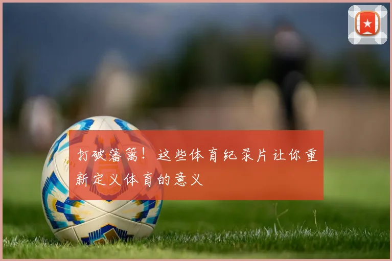 打破藩篱!这些体育纪录片让你重新定义体育的意义