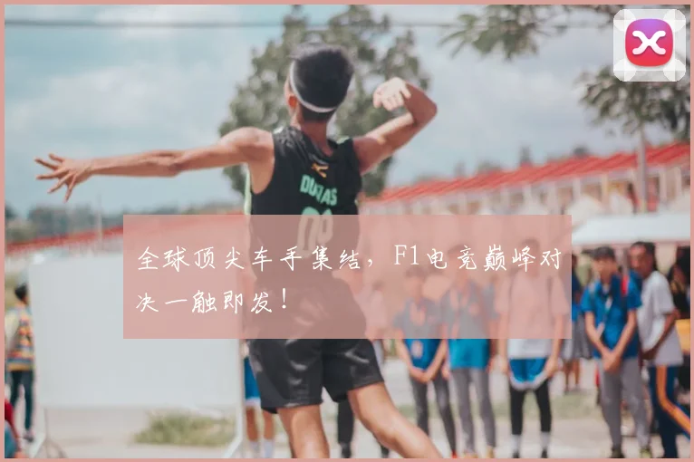 全球顶尖车手集结，F1电竞巅峰对决一触即发！