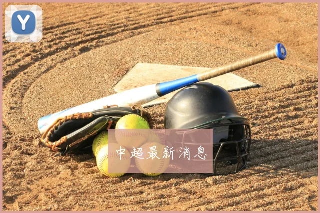 中超最新消息