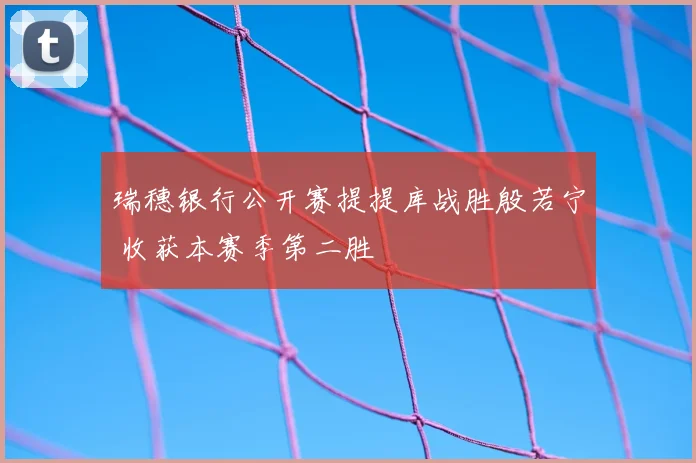 瑞穗银行公开赛提提库战胜殷若宁 收获本赛季第二胜