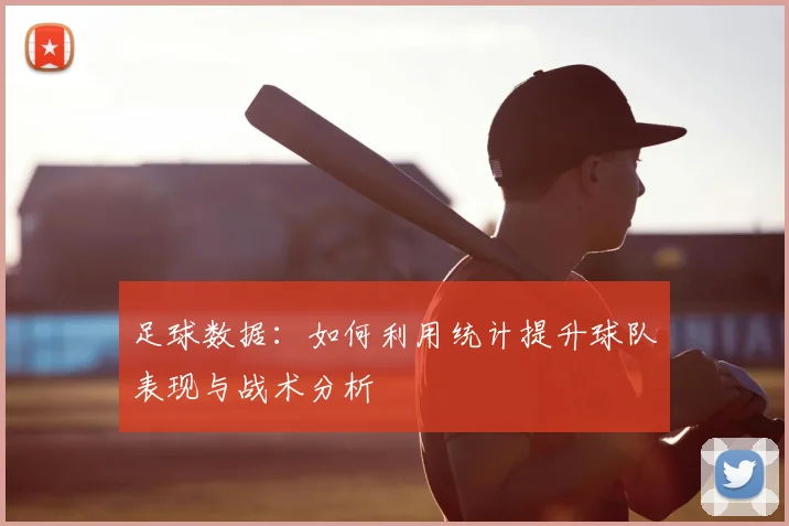 足球数据:如何利用统计提升球队表现与战术分析