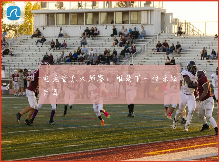 电竞音乐大师赛，谁是下一位乐坛巨匠