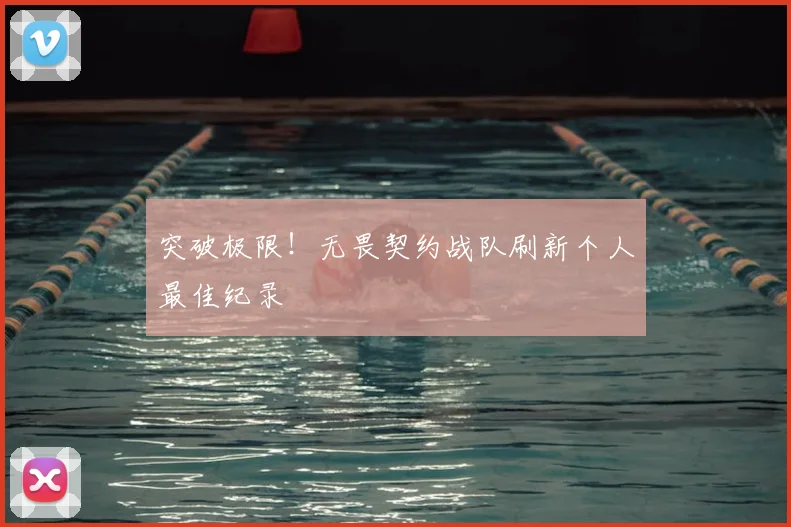 突破极限!无畏契约战队刷新个人最佳纪录