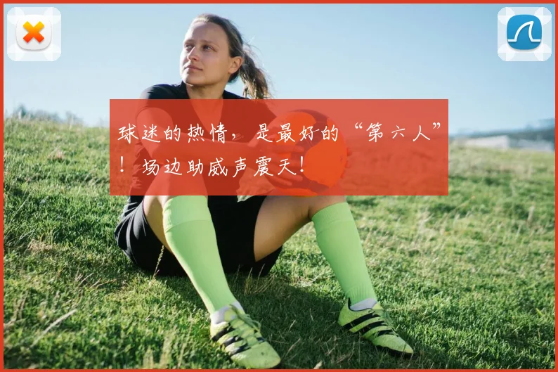 球迷的热情，是最好的“第六人”！场边助威声震天！