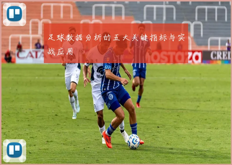 足球数据分析的五大关键指标与实战应用