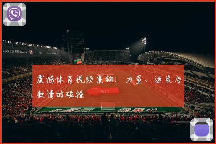 震撼体育视频集锦:力量、速度与激情的碰撞