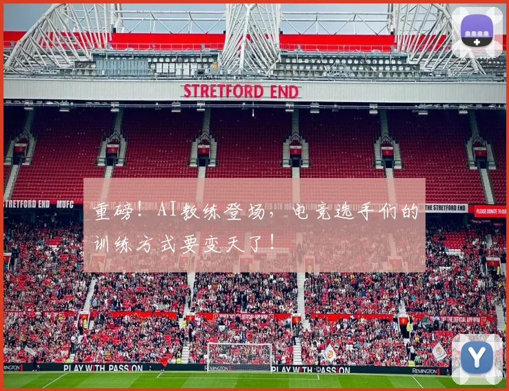 重磅！AI教练登场，电竞选手们的训练方式要变天了！