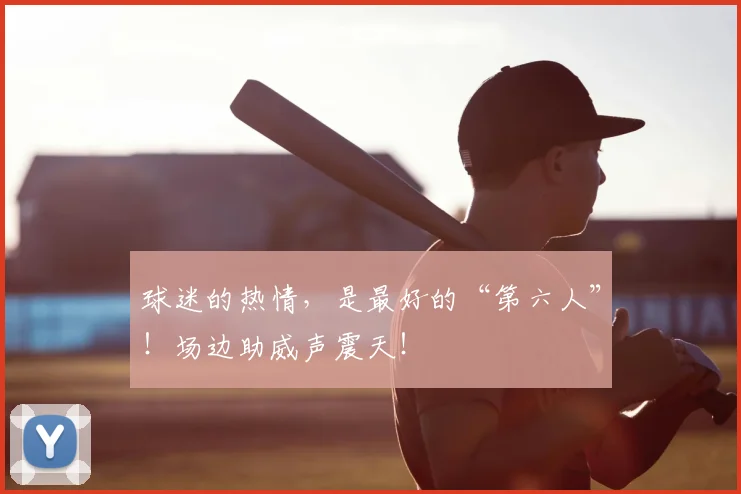 球迷的热情,是最好的“第六人”!场边助威声震天!