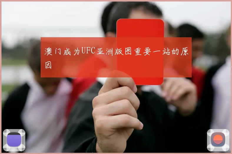 澳门成为UFC亚洲版图重要一站的原因