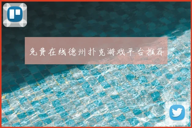 免费在线德州扑克游戏平台推荐