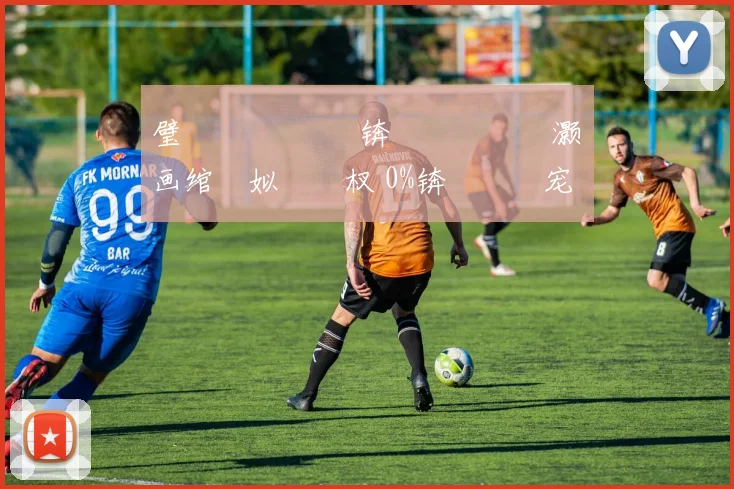 璧 唴鏂 鍒嗘瀽锛氬畨鍩冭礉灏旂画绾殑姒傜巼杈 0%锛屾浘鎯宠鍐嶅甫鍥炬牸灏旀媺涓€骞