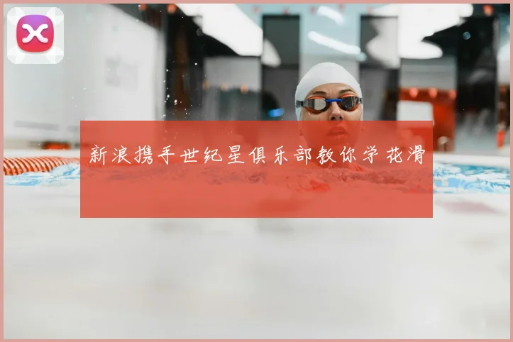 新浪携手世纪星俱乐部教你学花滑