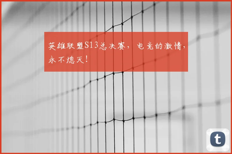 英雄联盟S13总决赛,电竞的激情,永不熄灭!