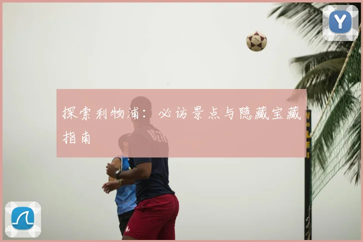 探索利物浦：必访景点与隐藏宝藏指南
