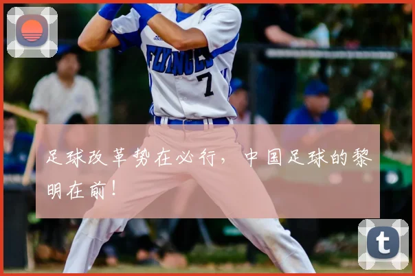 足球改革势在必行,中国足球的黎明在前!