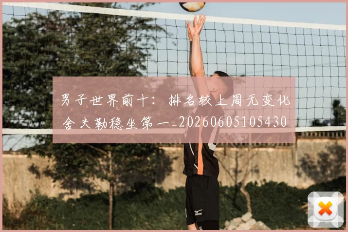 男子世界前十：排名较上周无变化 舍夫勒稳坐第一_20260605105430