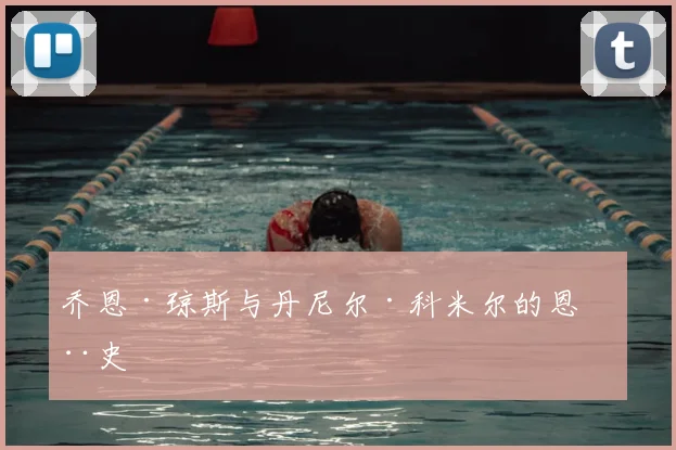 乔恩·琼斯与丹尼尔·科米尔的恩怨史