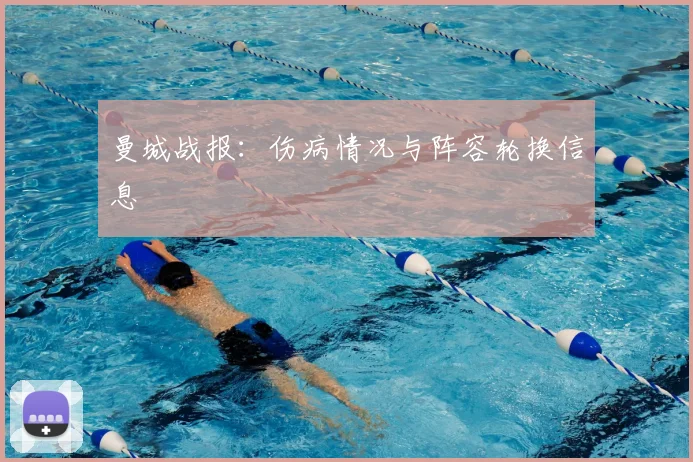曼城战报：伤病情况与阵容轮换信息