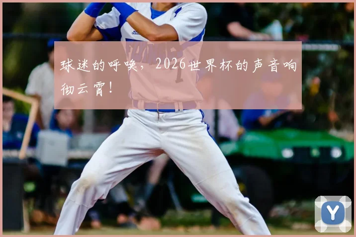 球迷的呼唤，2026世界杯的声音响彻云霄！
